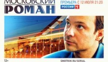 Московский роман (сериал 2021) 1 серия