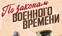 По законам военного времени 7 сезон 1 серия