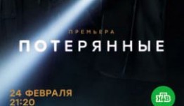 Потерянные (сериал 2021) 1 серия