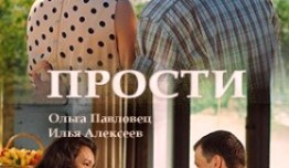 Прости (сериал 2016) 1 серия