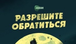 Разрешите обратиться 2 сезон 1 серия