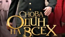Снова один на всех (сериал 2014) 1 серия