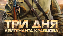 Три дня лейтенанта Кравцова (сериал 2012) 1 серия