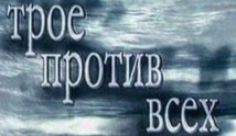 Трое против всех 1 сезон 1 серия