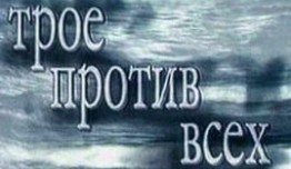 Трое против всех 1 сезон 1 серия