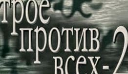 Трое против всех 2 сезон 1 серия