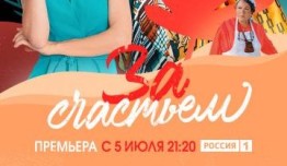 За счастьем (сериал 2021) 1 серия