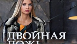 Двойная ложь (сериал 2018) 1-2 серия