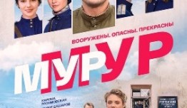 Мур-Мур (сериал 2021) 1 серия