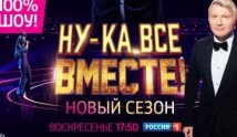 Ну-ка, все вместе! 2 сезон 1 серия