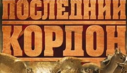 Последний кордон 2 сезон 1 серия