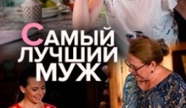 Самый лучший муж (сериал 2020) 1 серия