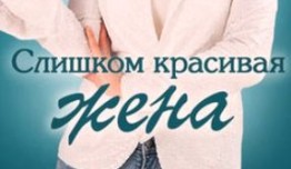 Слишком красивая жена (сериал 2015) 1 серия