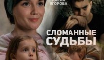 Сломанные судьбы (сериал 2015) 1-2 серия