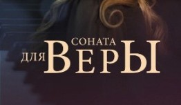 Соната для Веры (сериал 2016) 1 серия