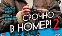 Срочно в номер 2 сезон 1 серия