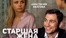 Старшая жена (сериал 2016) 1-2 серия