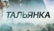 Тальянка (сериал 2016) 1 серия