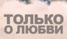 Только о любви (сериал 2013) 1 серия