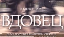 Вдовец (сериал 2014) 1 серия
