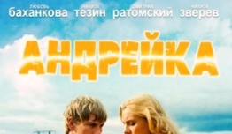 Андрейка (сериал 2012) 1 серия