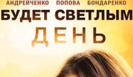 Будет светлым день (сериал 2013) 1 серия