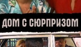 Дом с сюрпризом (сериал 2009) 1 серия