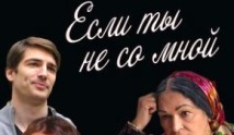 Если ты не со мной (сериал 2014) 1 серия