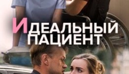 Идеальный пациент (сериал 2020) 1 серия