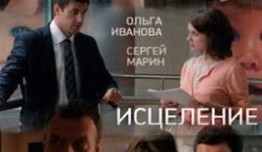 Исцеление (сериал 2015) 1 серия