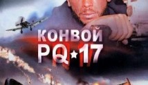 Конвой PQ-17 (сериал 2004) 1 серия