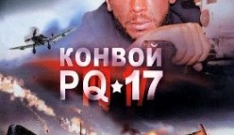 Конвой PQ-17 (сериал 2004) 1 серия