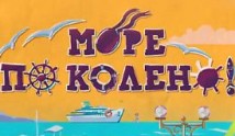 Море по колено (сериал 2014) 1 серия