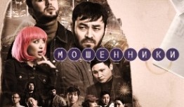 Мошенники (сериал 2023) 1 серия