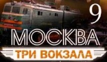 Москва. Три вокзала 9 сезон 1 серия