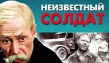 Неизвестный солдат (сериал 1984) 1 серия