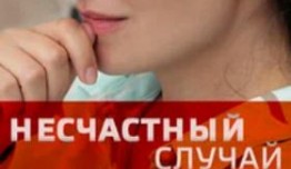 Несчастный случай (сериал 2020) 1 серия