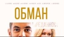 Обман (сериал 2018) 1 серия