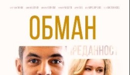 Обман (сериал 2018) 1 серия