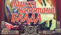 Одиссея капитана Блада (фильм 1992) 1 серия