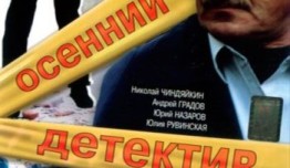 Осенний детектив (сериал 2008) 1 серия