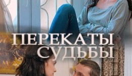 Перекаты судьбы (сериал 2017) 1 серия