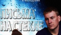 Письма на стекле 1 сезон 1 серия