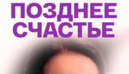 Позднее счастье (сериал 2021) 1 серия