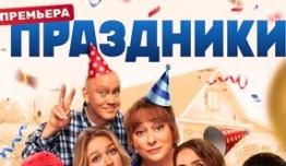 Праздники 2 сезон 1 серия