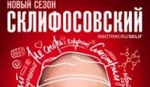 Склифосовский 12 сезон 1 серия