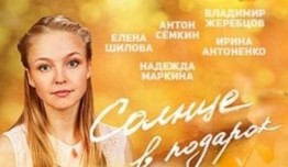 Солнце в подарок (сериал 2016) 1 серия