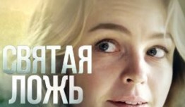 Святая ложь (сериал 2019) 1 серия