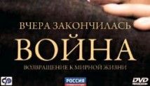 Вчера закончилась война (сериал 2010) 1 серия