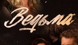 Ведьма (сериал 2019) 1 серия